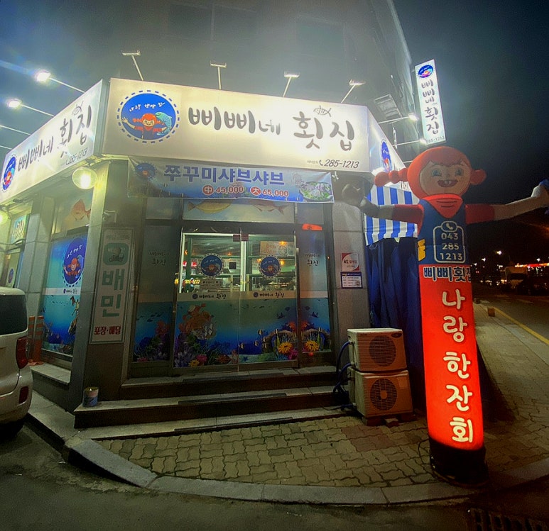 삐삐네횟집 이미지