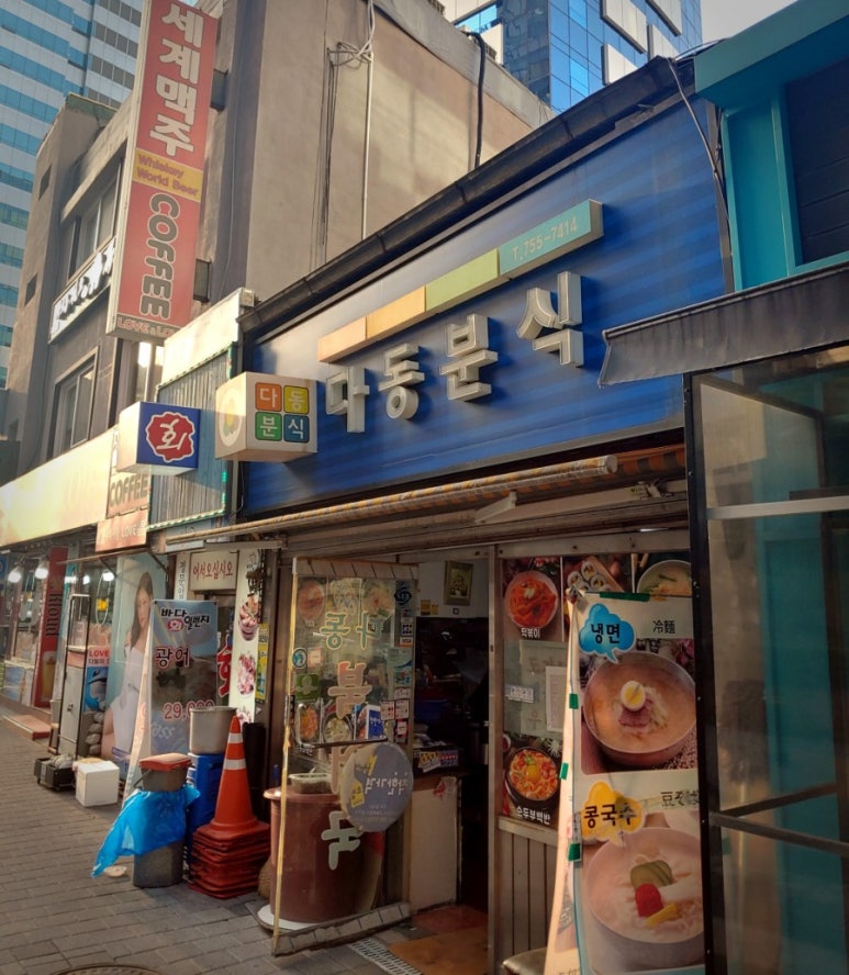 다동분식 이미지