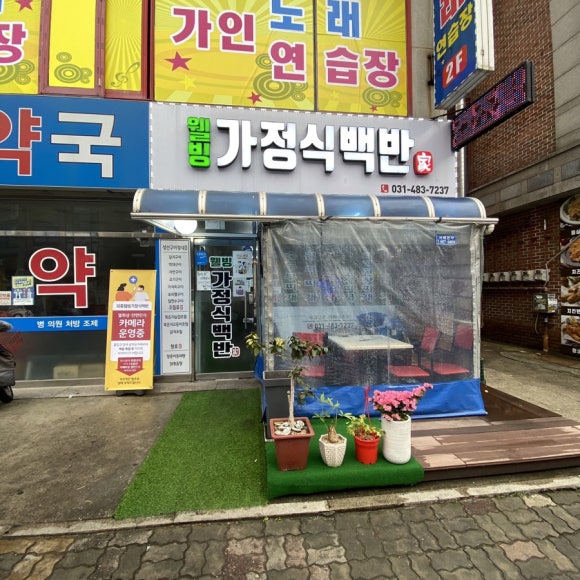 웰빙가정식백반 이미지