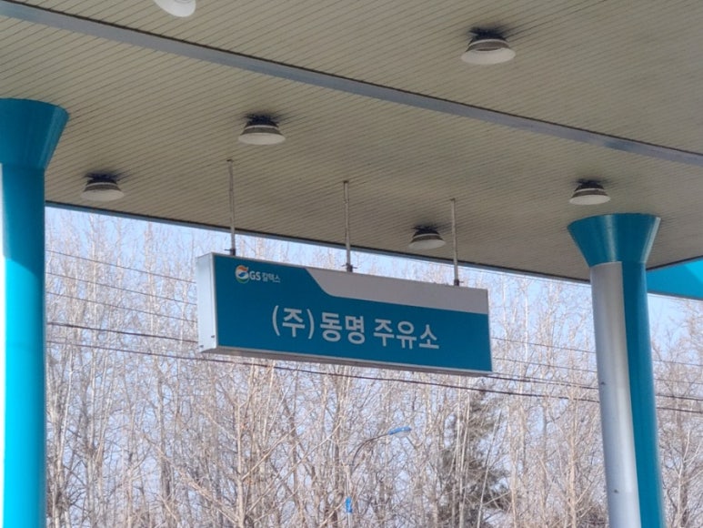 신대주유소 이미지