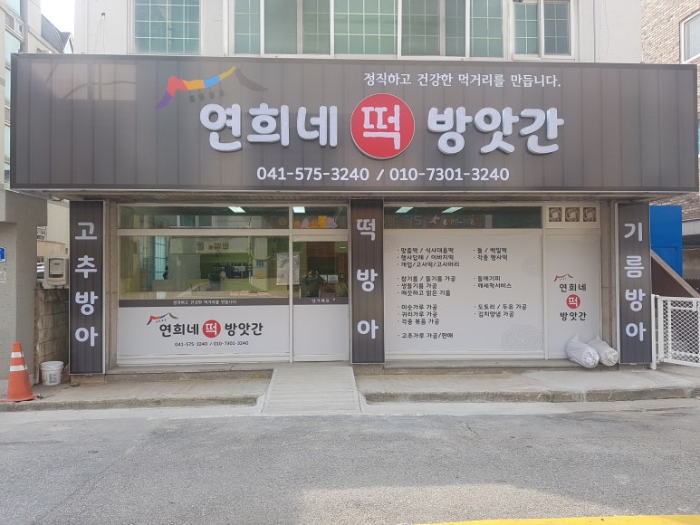 연희네떡방앗간 이미지