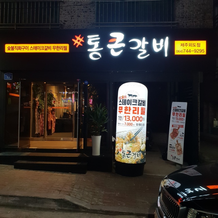 통큰갈비제주외도점 이미지