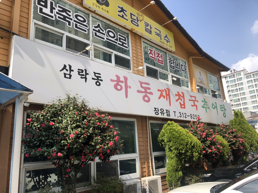 하동추어탕재첩국 이미지