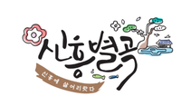 행복한삶을주는 협동조합 이미지