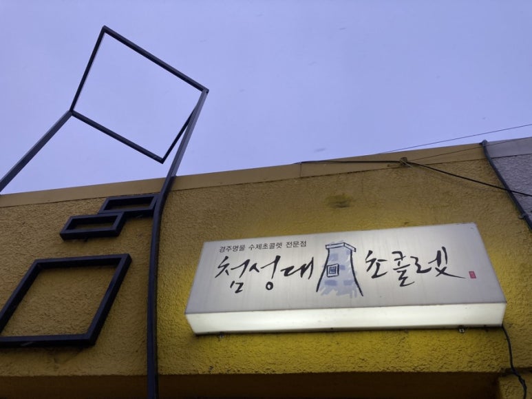 경주문화재초콜릿 이미지