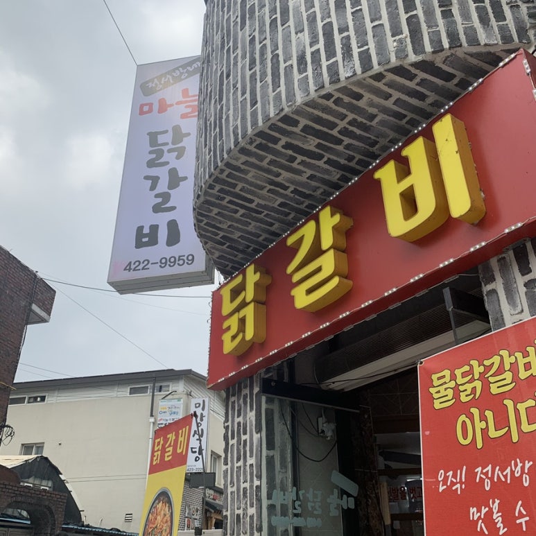 정서방네마늘닭갈비 이미지