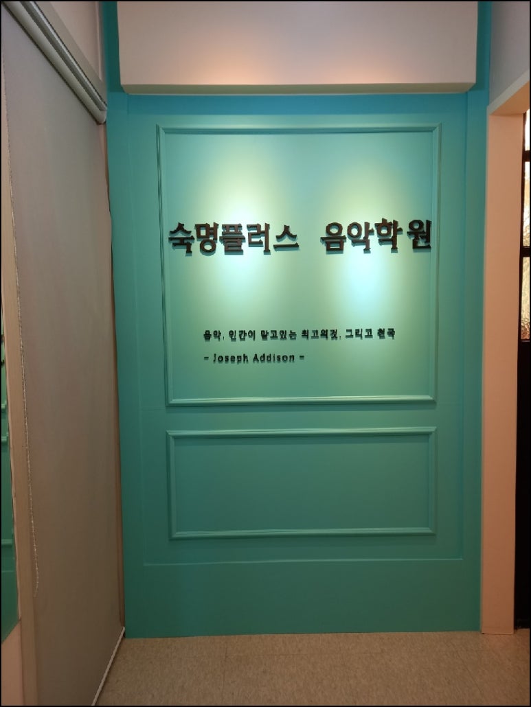 숙명플러스음악학원 이미지