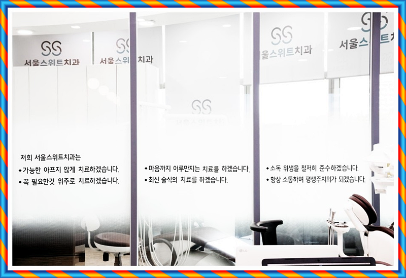 서울하늘치과의원 이미지