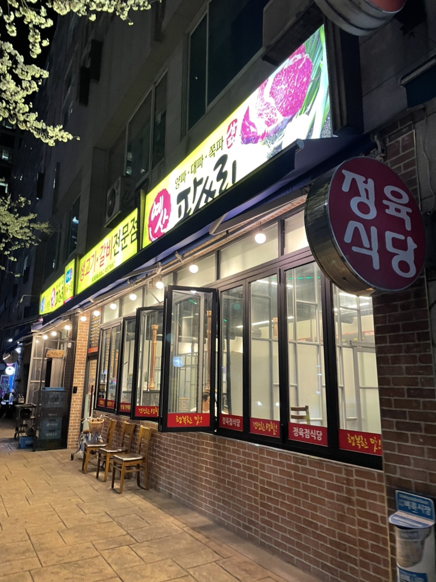 정육식당 파쓰리 이미지