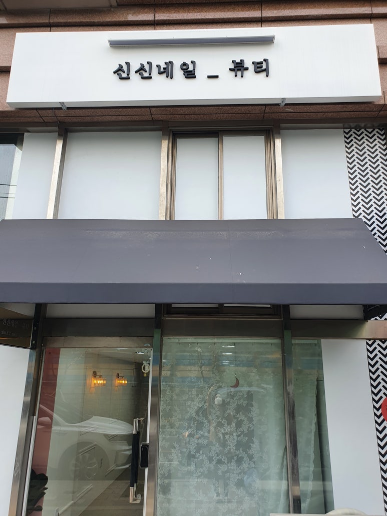 신신네일피부 이미지