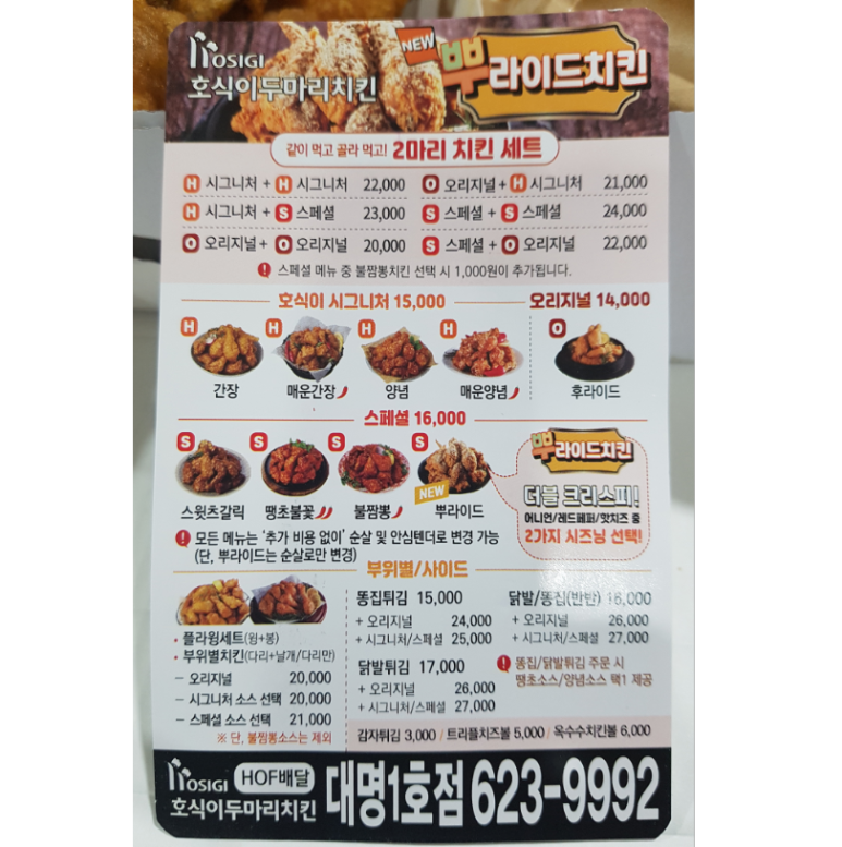 호식이두마리치킨대명 이미지
