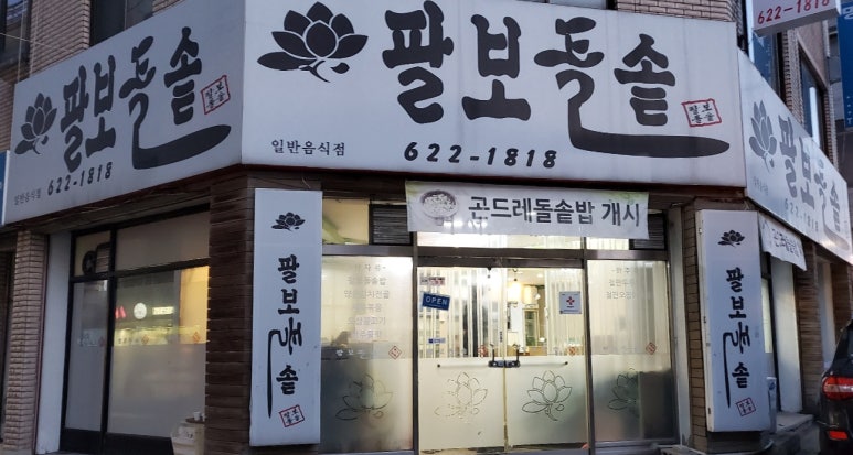 팔보돌솥 이미지