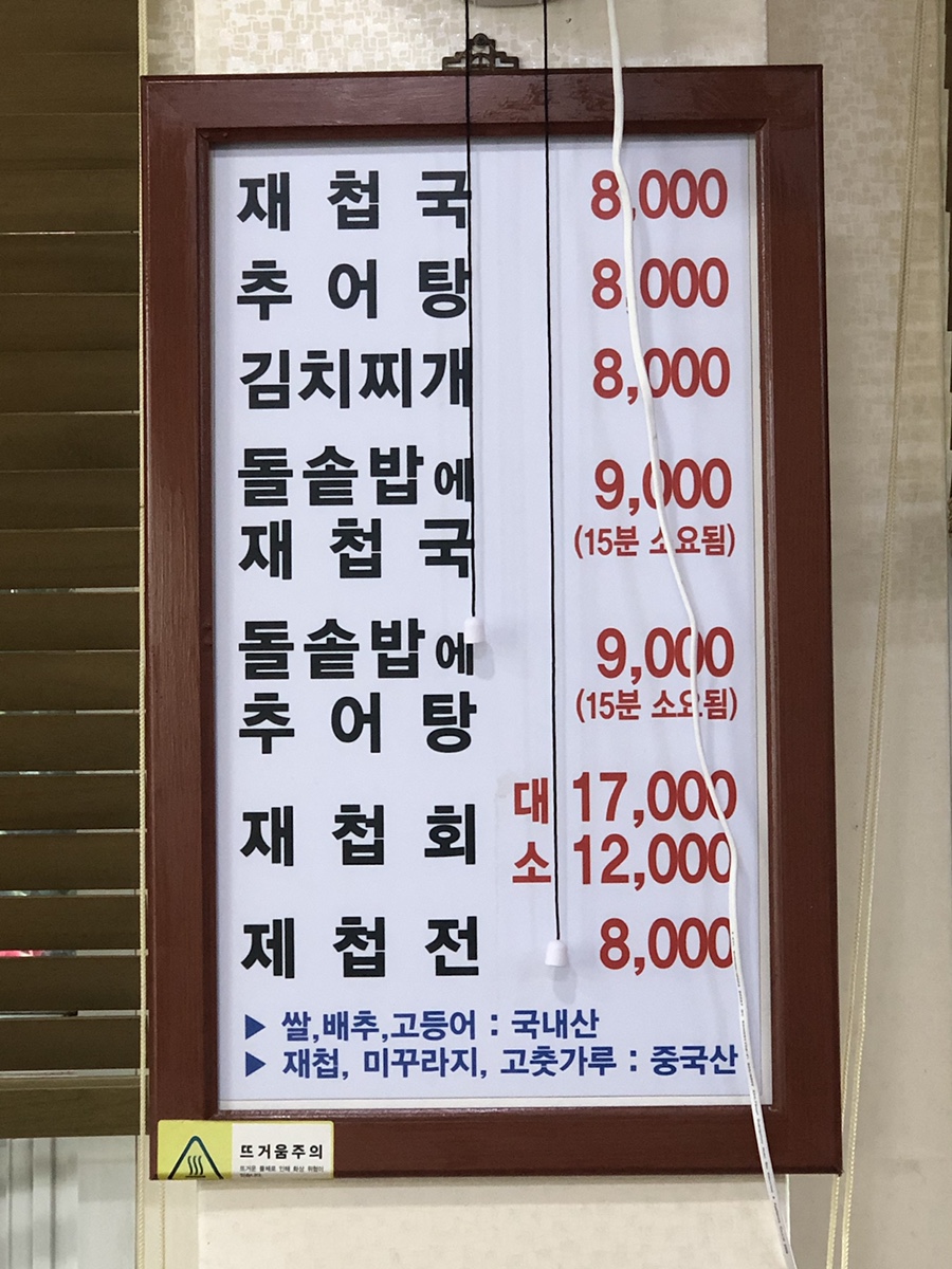 하동추어탕재첩국 이미지