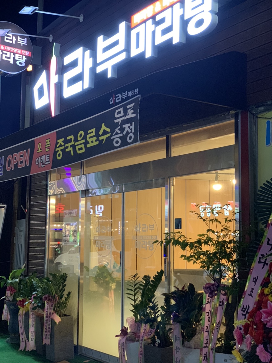 마라부마라탕 이미지