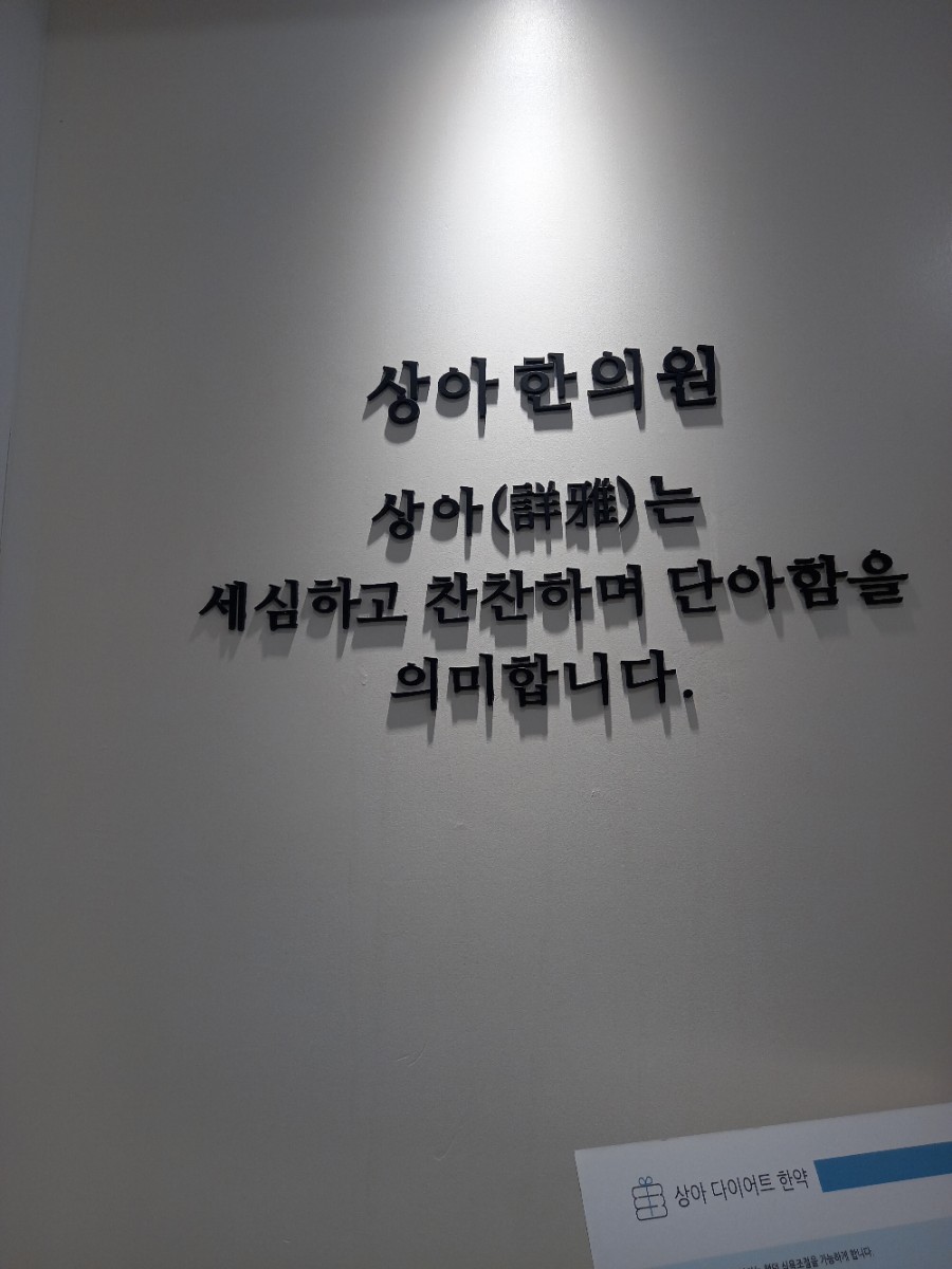 상아한의원 이미지