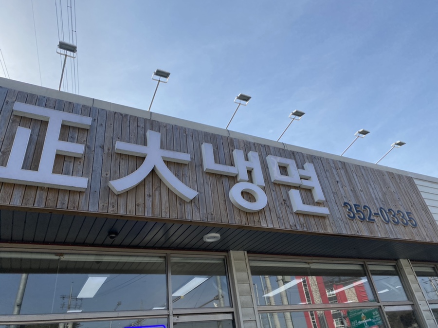 정대냉면 이미지