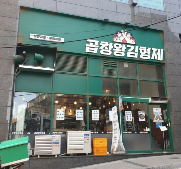 곱창왕김형제 이미지