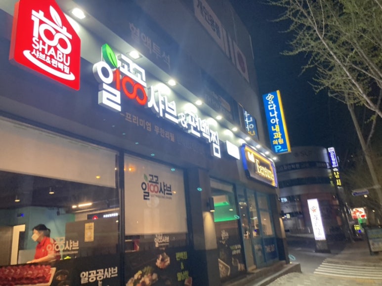 일공공샤브한마음정육식당 이미지