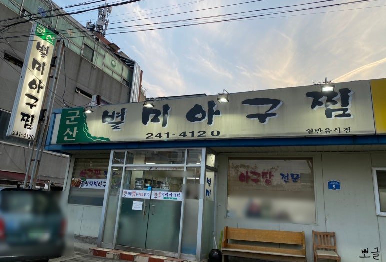 군산별미아구찜 이미지