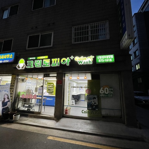 크린토피아신림 이미지