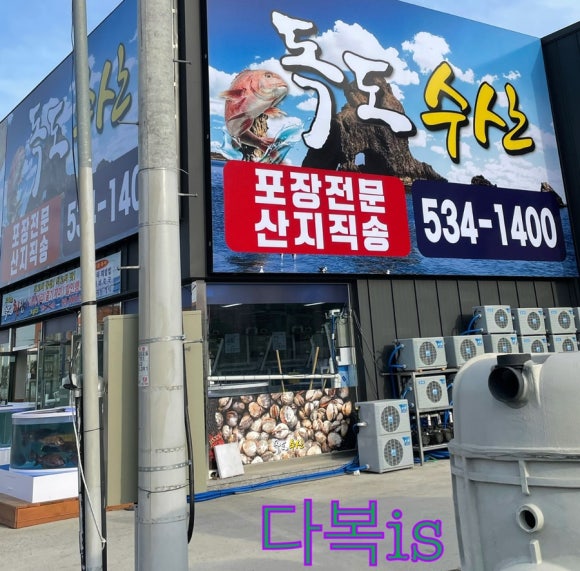 대한독도횟집 이미지