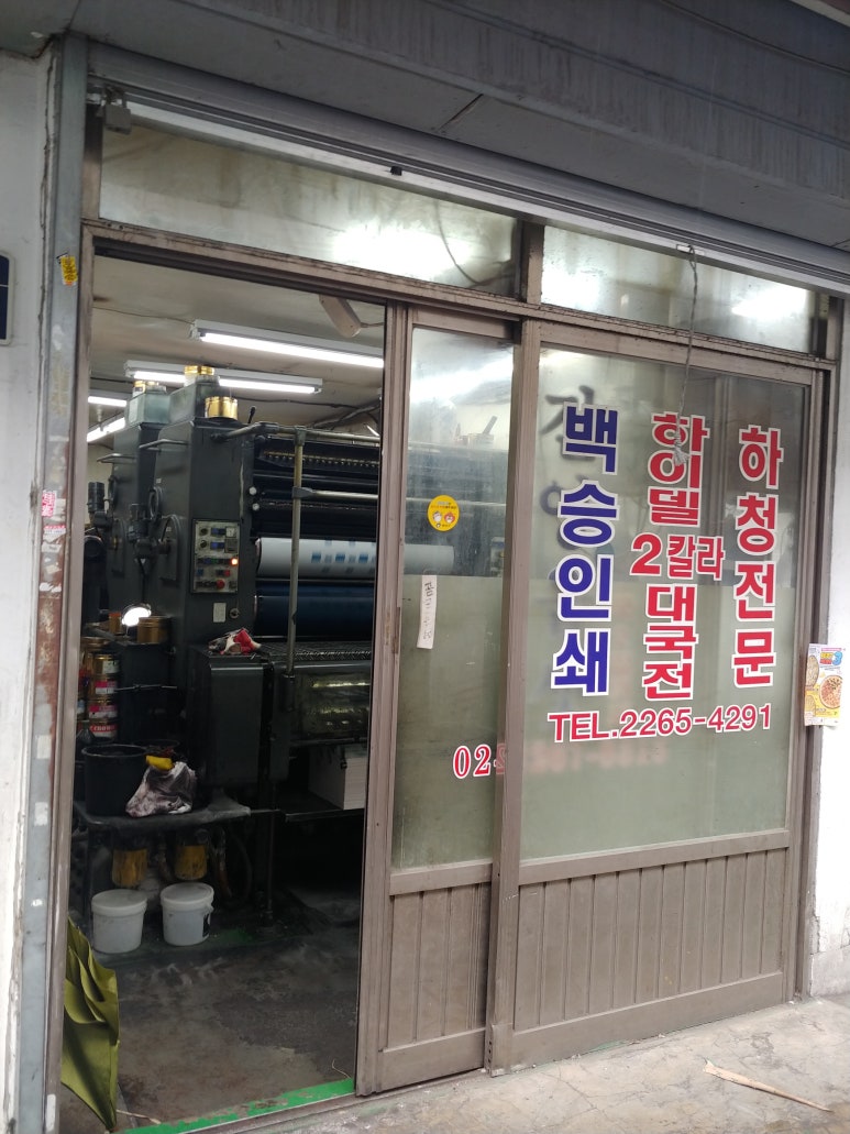 부흥인쇄소 이미지