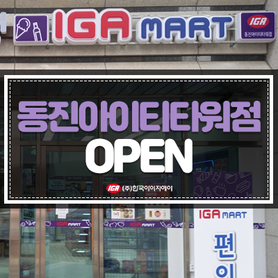 동진마트 이미지