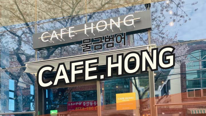 카페 홍(CAFE HONG) 이미지