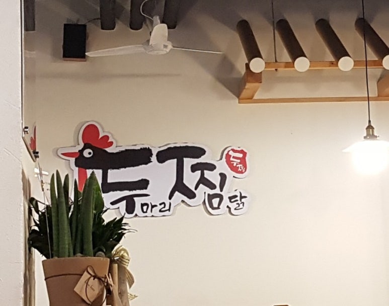 두마리찜닭두찜분당 이미지