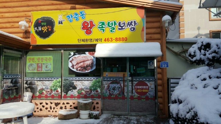 뉴장충동왕족발보쌈 이미지