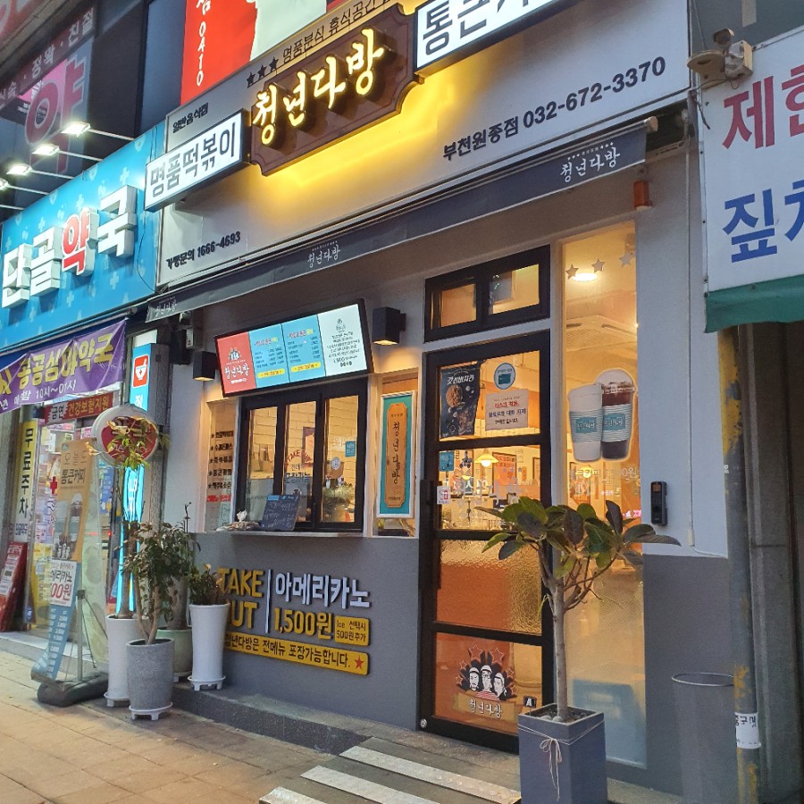청년다방(부천원종점) 이미지