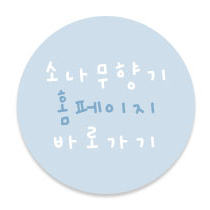 소나무인테리어 이미지