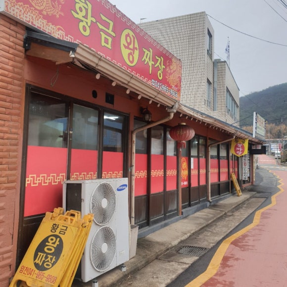 황금왕짜장 이미지