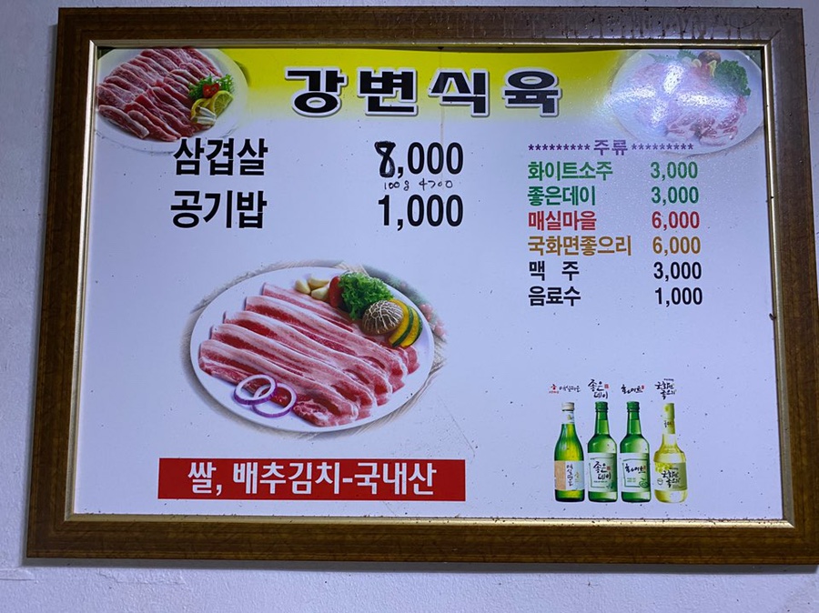 강변식육 이미지