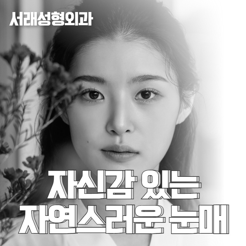 서래성형외과의원 이미지