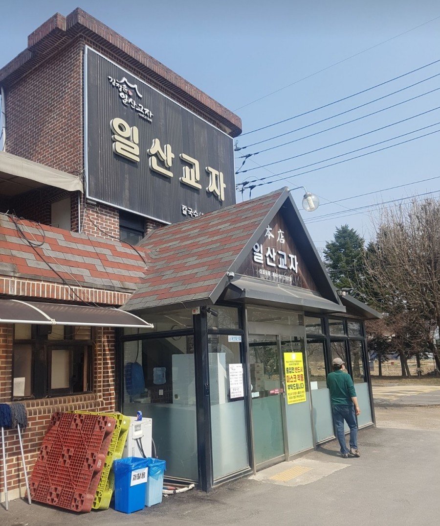일산교자 이미지