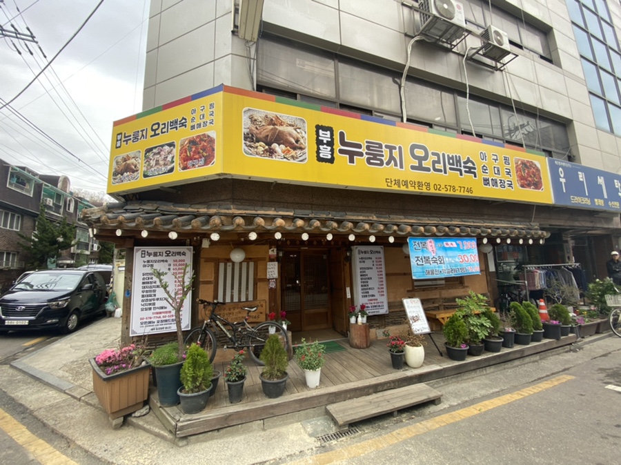 부흥누룽지오리백숙 이미지