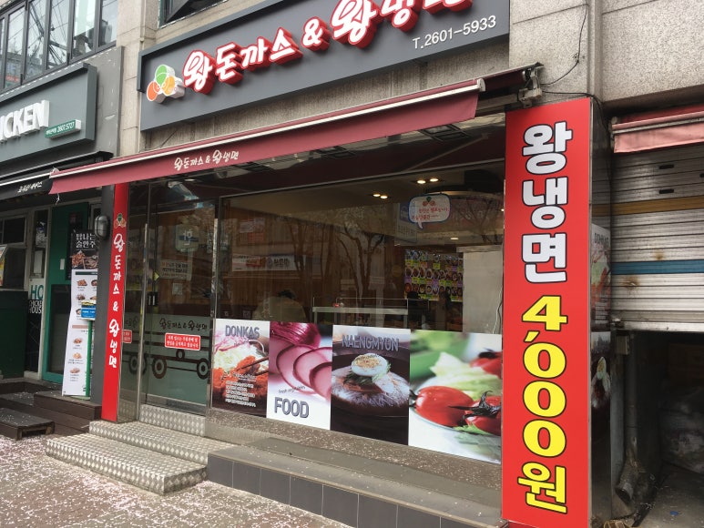 왕돈까스&왕냉면까치산역점 이미지