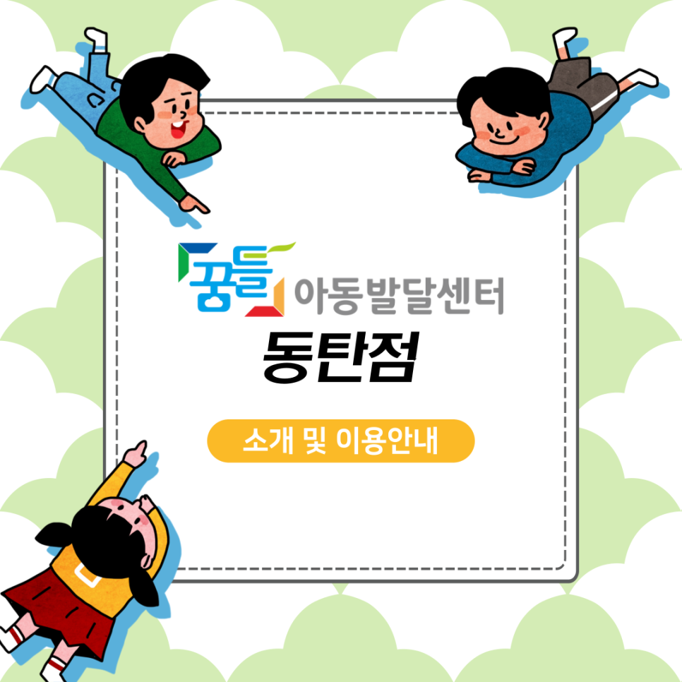 꿈틀아동발달센터 이미지