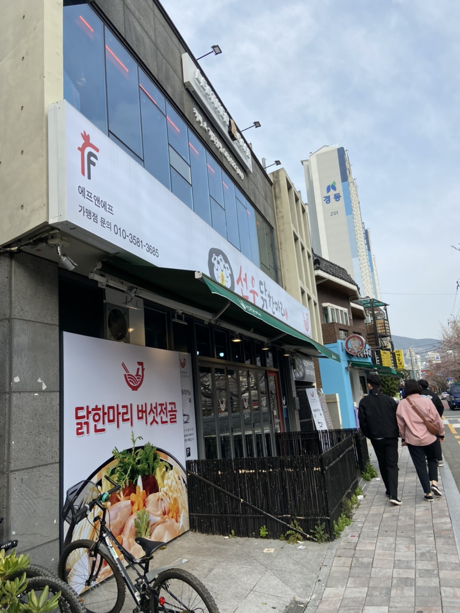 선우닭한마리 이미지