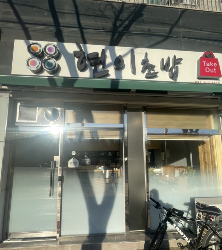 현이밥집 이미지