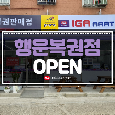행운복권마트 이미지