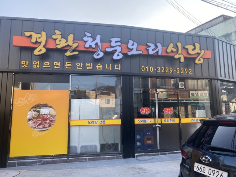 경환청둥오리식당 이미지