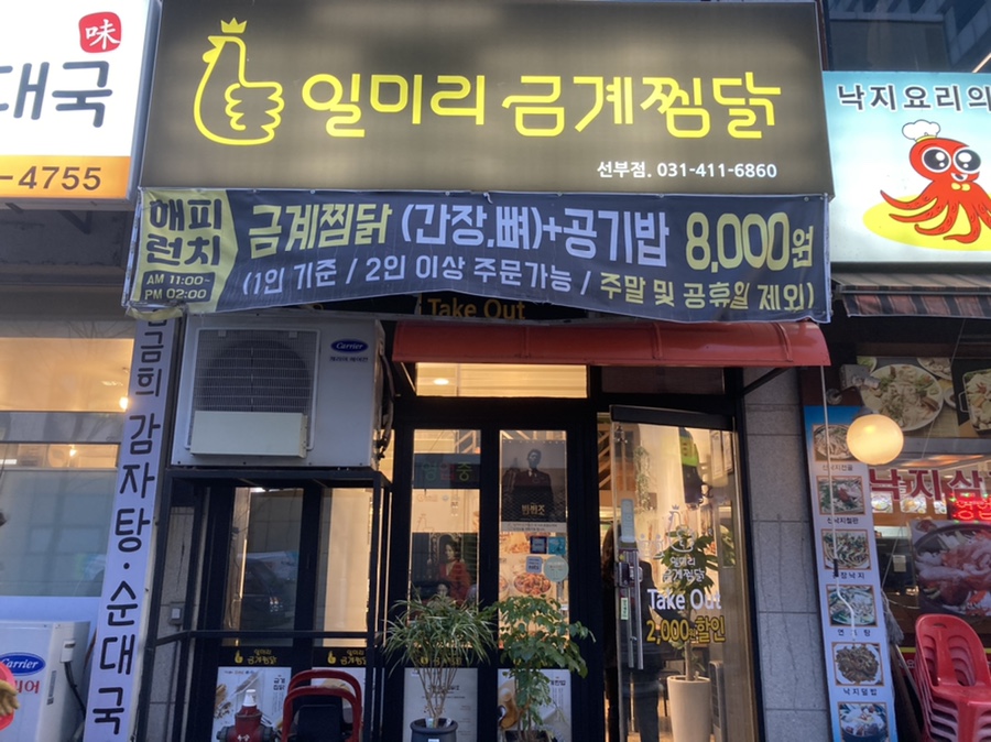 일미리금계찜닭 안산선부점 이미지