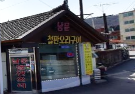 남문철판오리구이 이미지