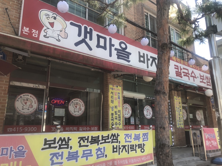 갯마을칼국수보쌈 이미지
