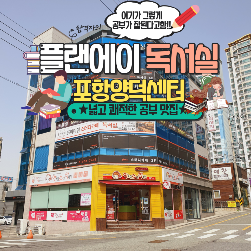 플랜에이독서실포항양덕센터 이미지