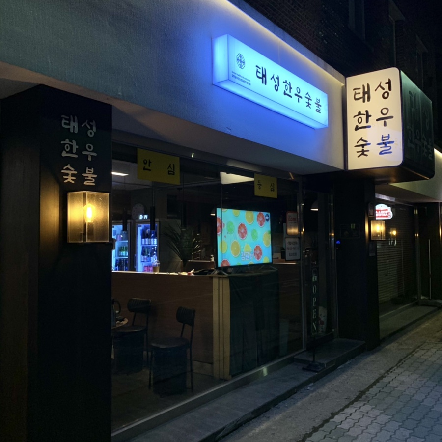 태성한우숯불 이미지