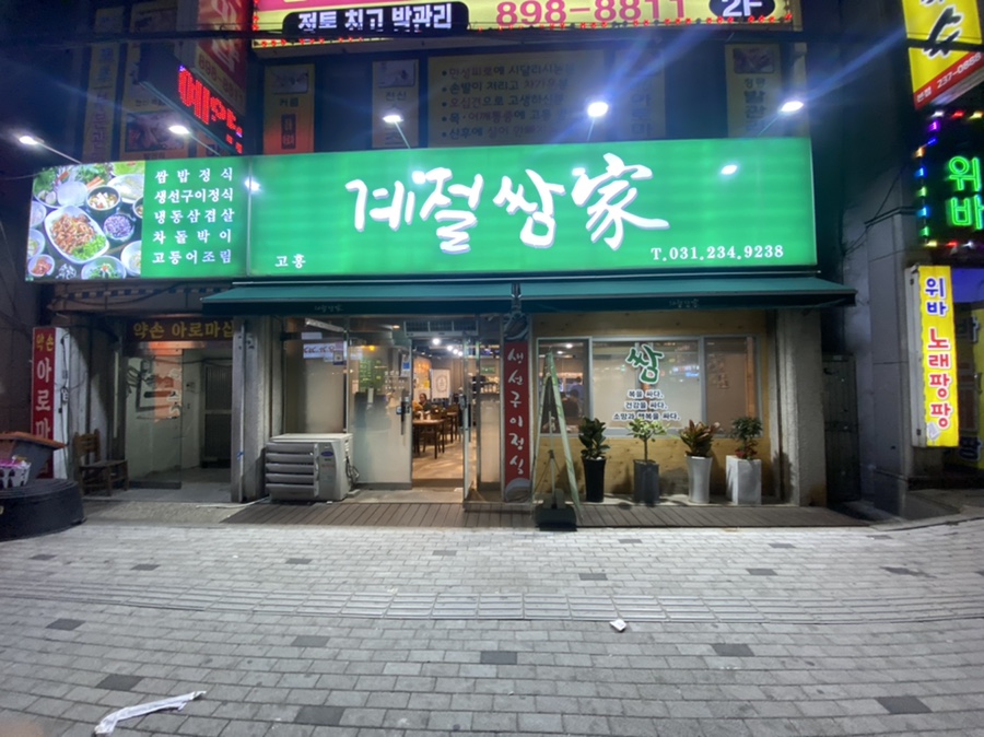 고흥계절쌈가 이미지