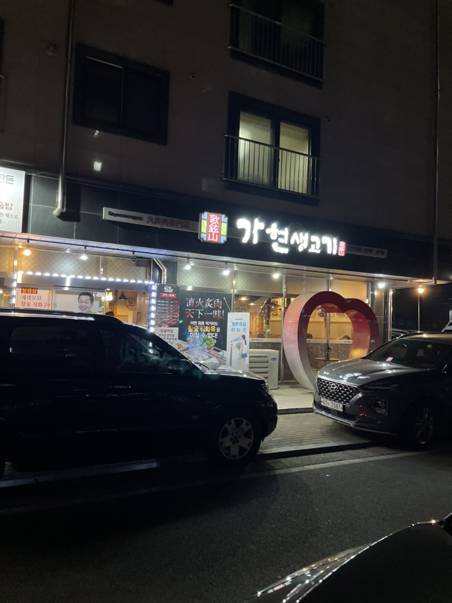 가현산생고기 이미지